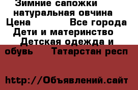 Зимние сапожки demar натуральная овчина › Цена ­ 1 700 - Все города Дети и материнство » Детская одежда и обувь   . Татарстан респ.